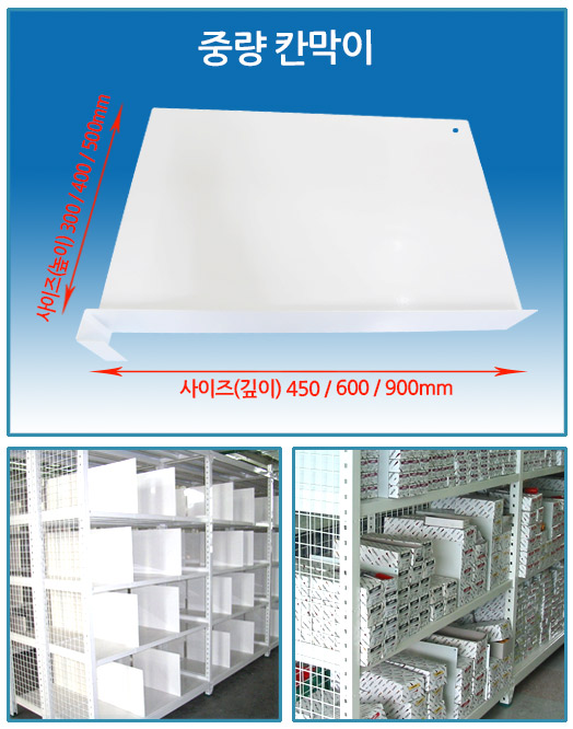중량랙 칸막이